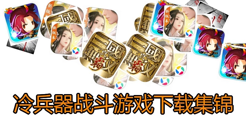 冷兵器战斗游戏下载集锦