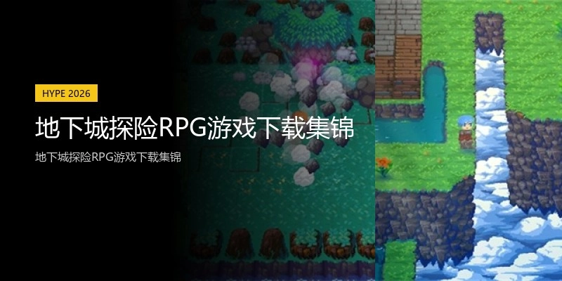 地下城探险RPG游戏下载集锦