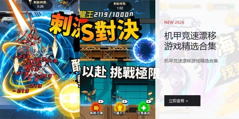 机甲竞速漂移游戏精选合集