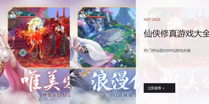 仙侠修真游戏大全
