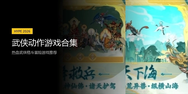 武侠动作游戏合集