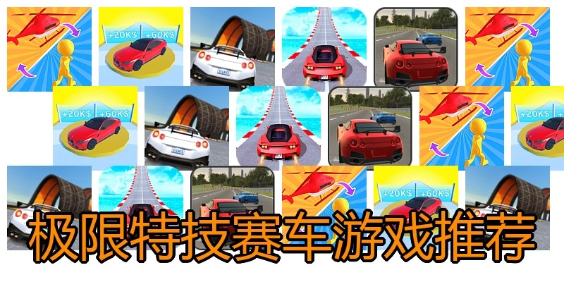 极限特技赛车游戏推荐