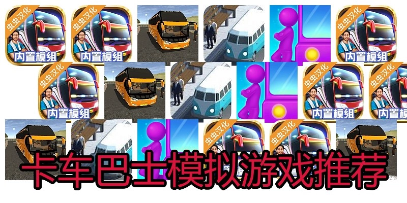 卡车巴士模拟游戏推荐