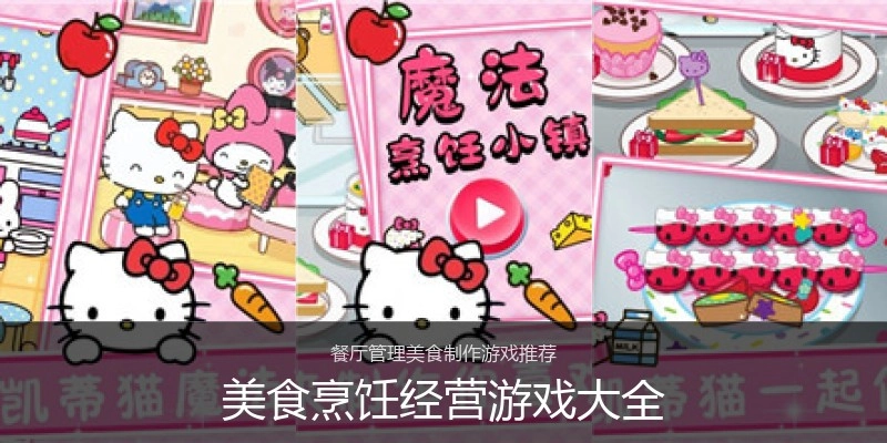 美食烹饪经营游戏大全