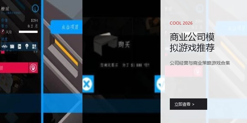 商业公司模拟游戏推荐