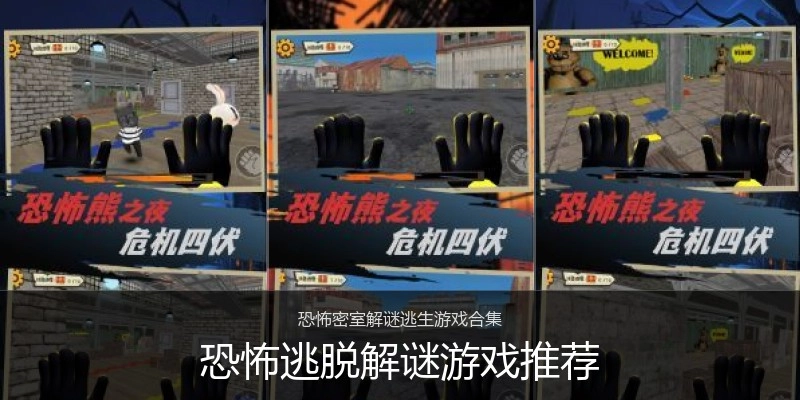 恐怖逃脱解谜游戏推荐