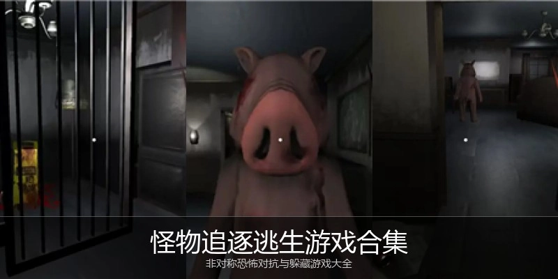 怪物追逐逃生游戏合集