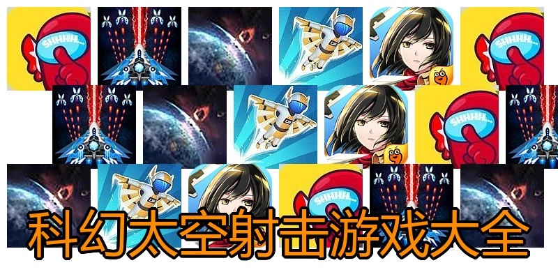 科幻太空射击游戏大全
