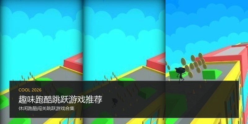 趣味跑酷跳跃游戏推荐