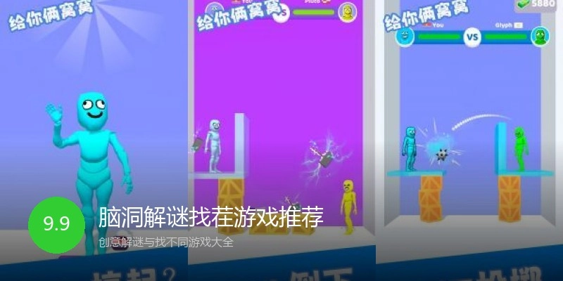 脑洞解谜找茬游戏推荐