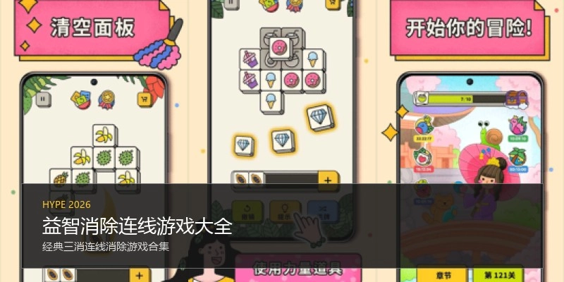 益智消除连线游戏大全
