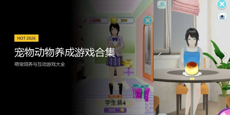 宠物动物养成游戏合集