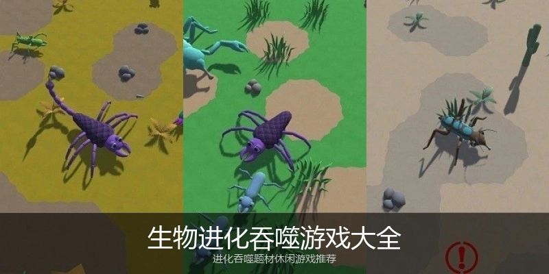 生物进化吞噬游戏大全