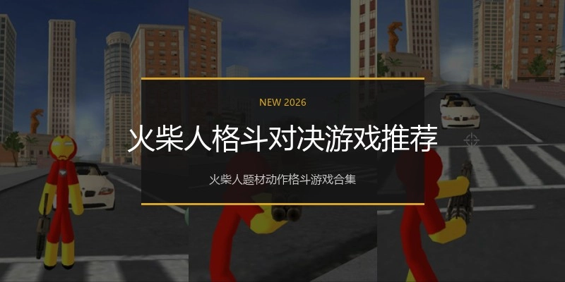 火柴人格斗对决游戏推荐