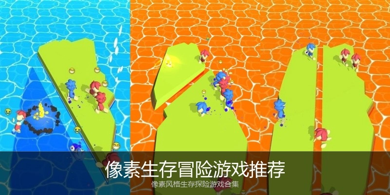 像素生存冒险游戏推荐