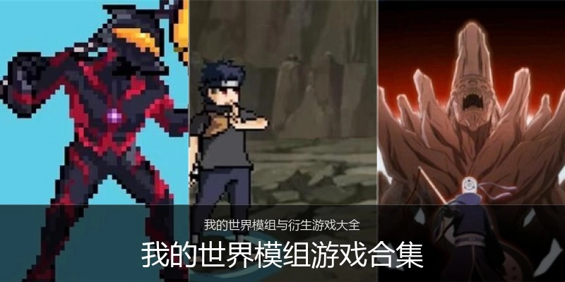 我的世界模组游戏合集