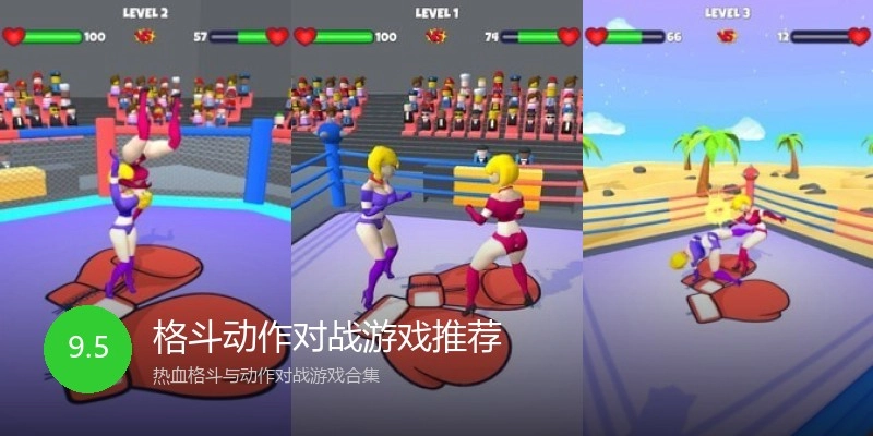 格斗动作对战游戏推荐