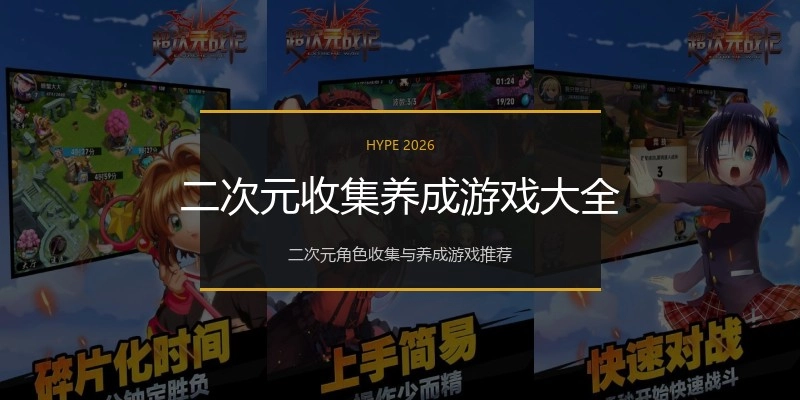 二次元收集养成游戏大全