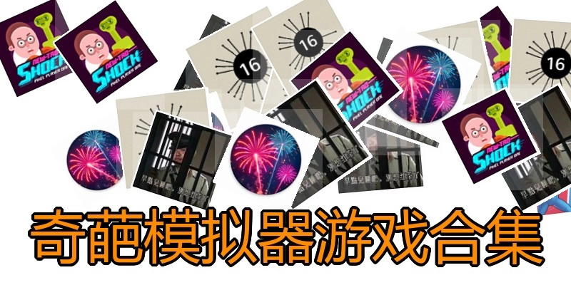 奇葩模拟器游戏合集