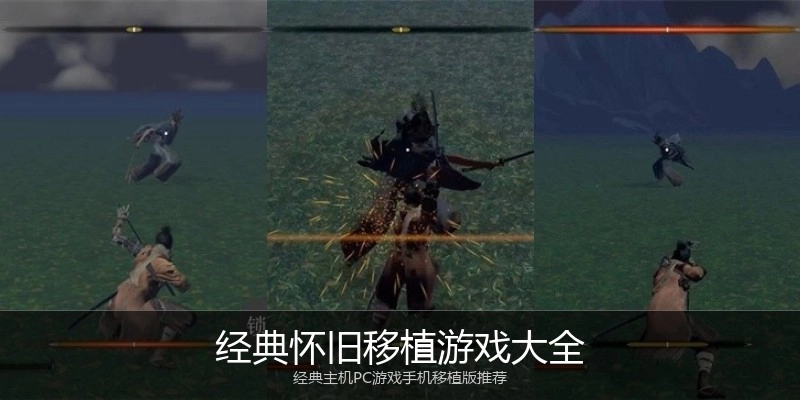 经典怀旧移植游戏大全