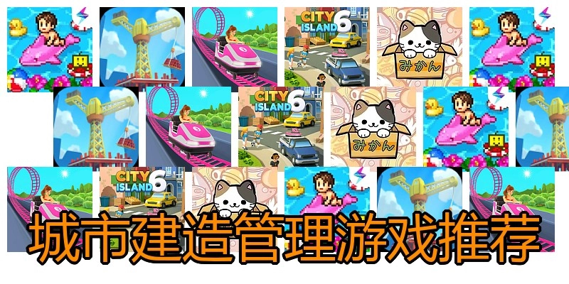城市建造管理游戏推荐