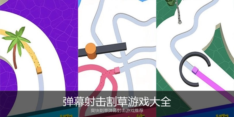 弹幕射击割草游戏大全