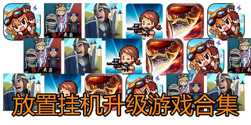放置挂机升级游戏合集