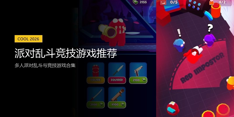 派对乱斗竞技游戏推荐