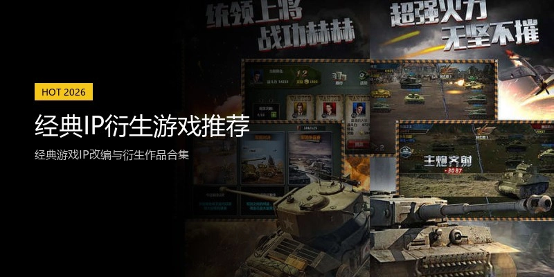 经典IP衍生游戏推荐
