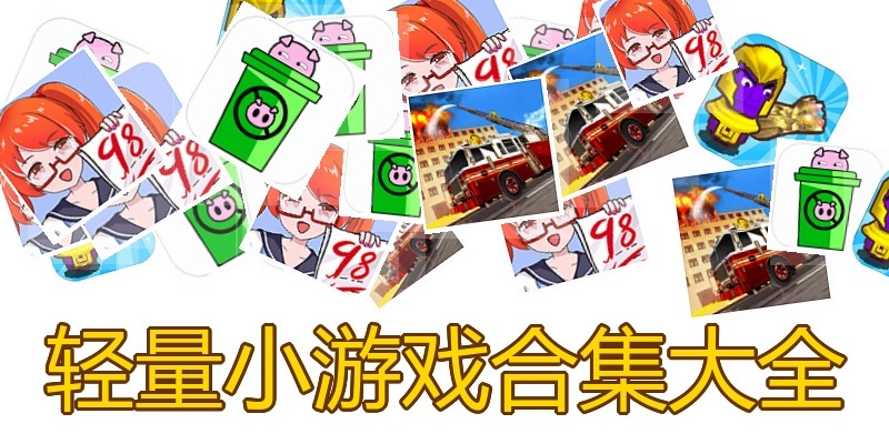 轻量小游戏合集大全