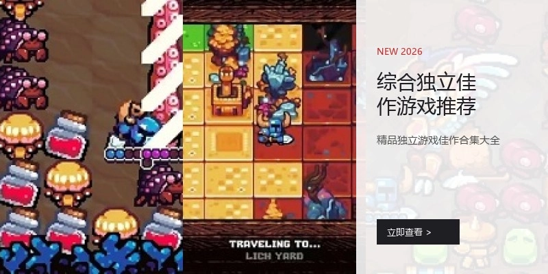 综合独立佳作游戏推荐