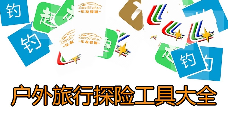 户外旅行探险工具大全