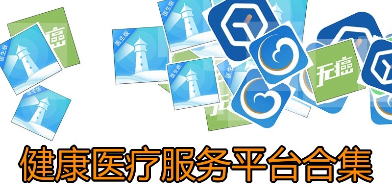 健康医疗服务平台合集