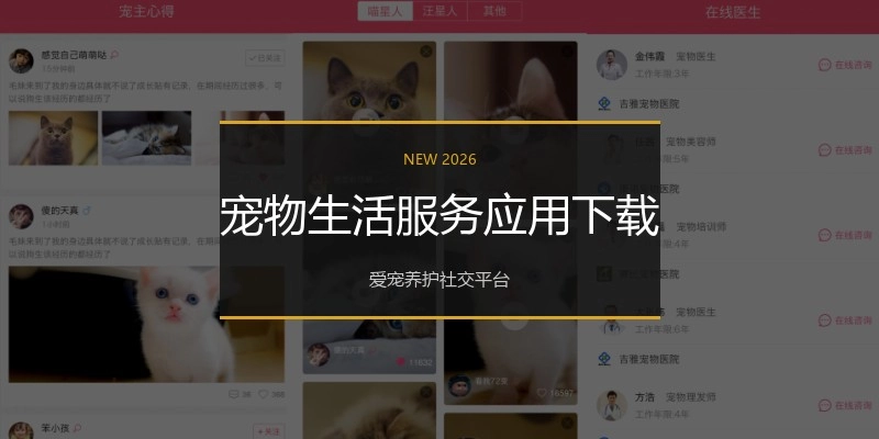 宠物生活服务应用下载
