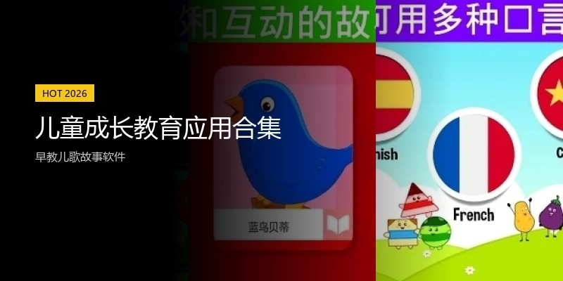 儿童成长教育应用合集