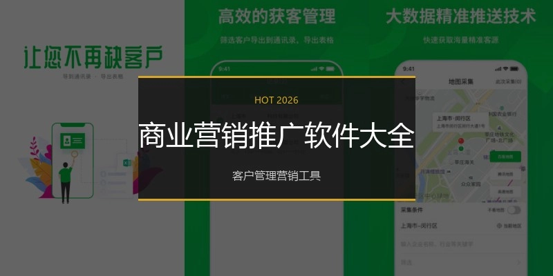 商业营销推广软件大全