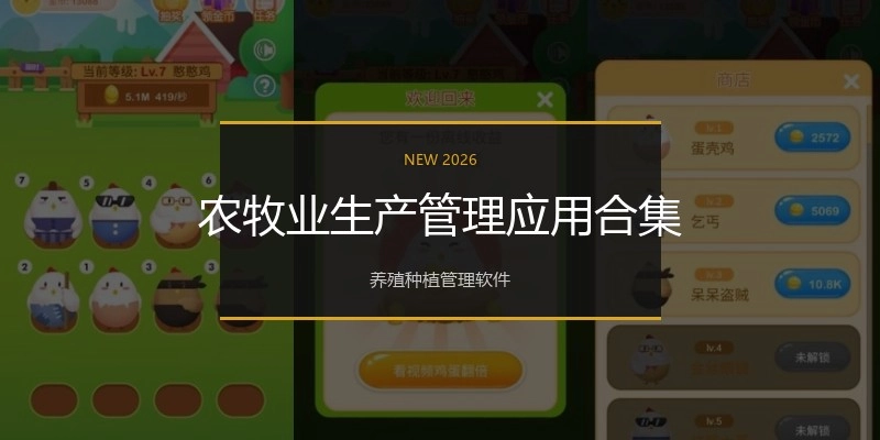 农牧业生产管理应用合集