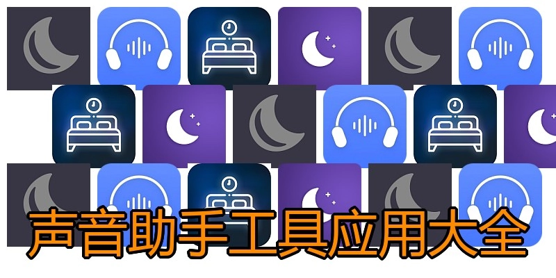 声音助手工具应用大全