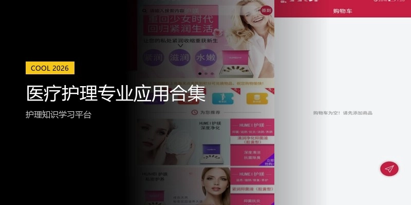 医疗护理专业应用合集