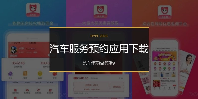 汽车服务预约应用下载