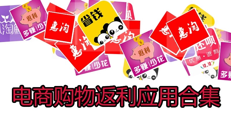 电商购物返利应用合集