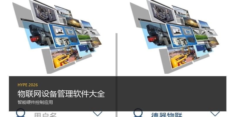 物联网设备管理软件大全