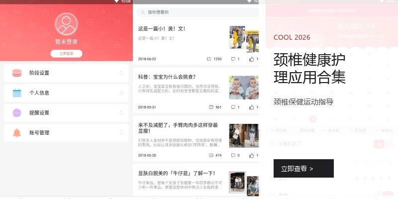 颈椎健康护理应用合集