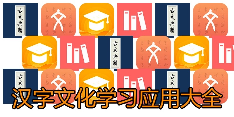 汉字文化学习应用大全