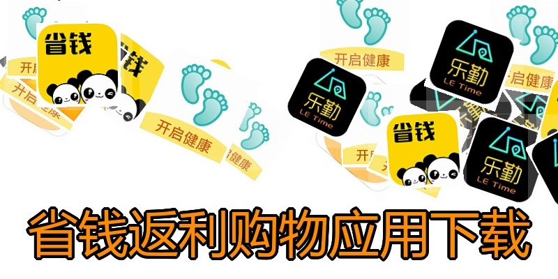 省钱返利购物应用下载