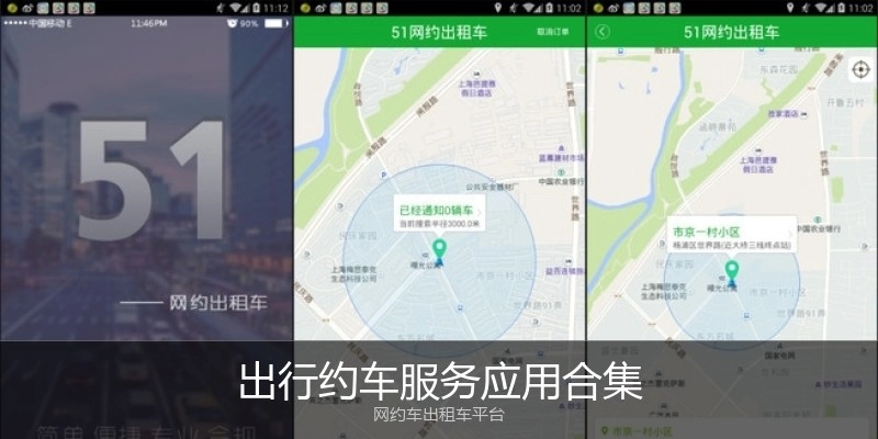 出行约车服务应用合集
