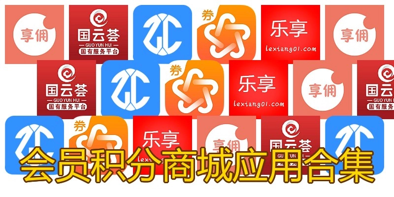 会员积分商城应用合集