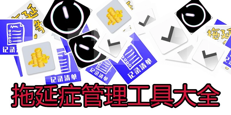 拖延症管理工具大全