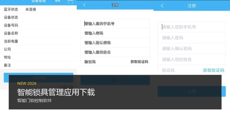 智能锁具管理应用下载