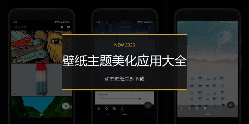 壁纸主题美化应用大全